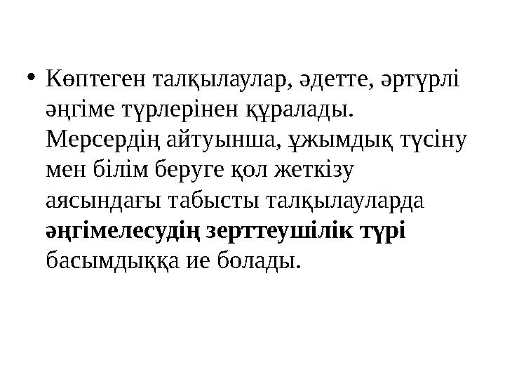 • Көптеген талқылаулар, әдетте, әртүрлі әңгіме түрлерінен құралады. Мерсердің айтуынша, ұжымдық түсіну мен білім беруге қол ж