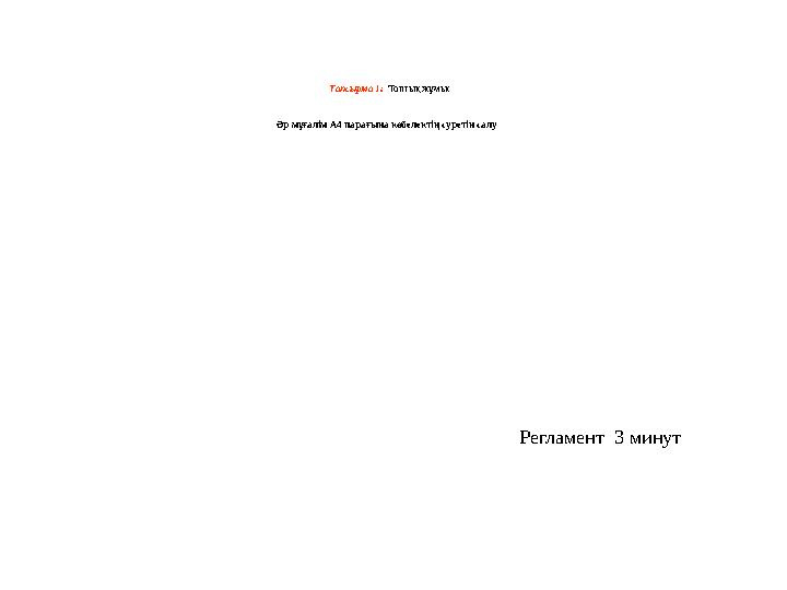 Тапсырма 1: Топтық жұмыс Әр мұғалім А4 парағына көбелектің суретін салу Регламент 3 минут