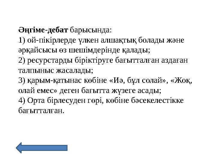 Әңгіме - дебат барысында: 1) ой-пікірлерде үлкен алшақтық болады және әрқайсысы өз шешімдерінде қалады; 2) ресурстарды бірік