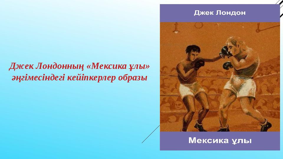 Джек лондон мексиканец иллюстрации. Джек лондон мексиканец читать. Лондон мексиканец краткое. Джек лондон мексиканец иллюстрации. Лондон мексиканец краткое.