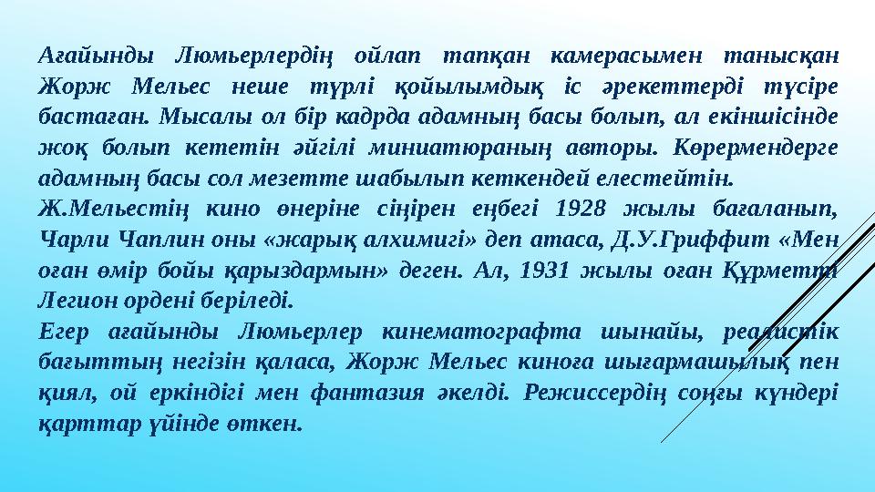 Ағайынды Люмьерлердің ойлап тапқан камерасымен танысқан Жорж Мельес неше түрлі қойылымдық іс әрекеттерді түсіре ба