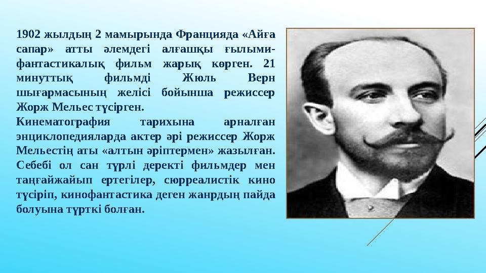 1902 жылдың 2 мамырында Францияда «Айға сапар» атты әлемдегі алғашқы ғылыми- фантастикалық фильм жарық көрген. 21 мину