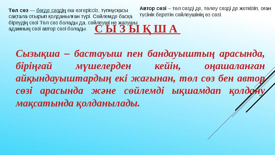 Сызықша – бастауыш пен бандауыштың арасында, біріңғай мүшелерден кейін, оңашаланған айқындауыштардың екі жағынан, т