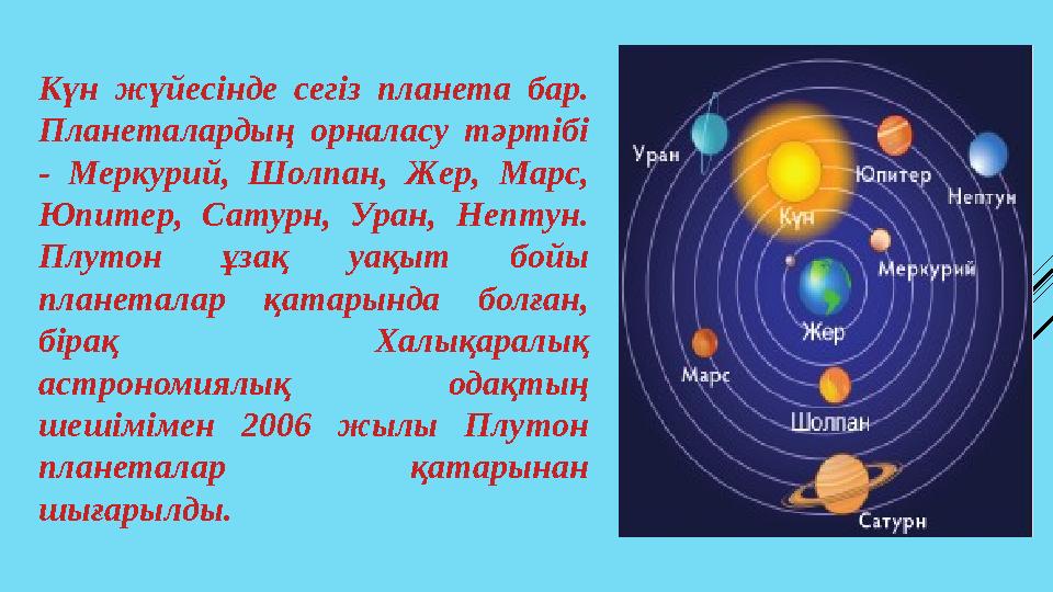 Күн жүйесінде сегіз планета бар. Планеталардың орналасу тәртібі - Меркурий, Шолпан, Жер, Марс, Юпитер, Сатурн, Ур