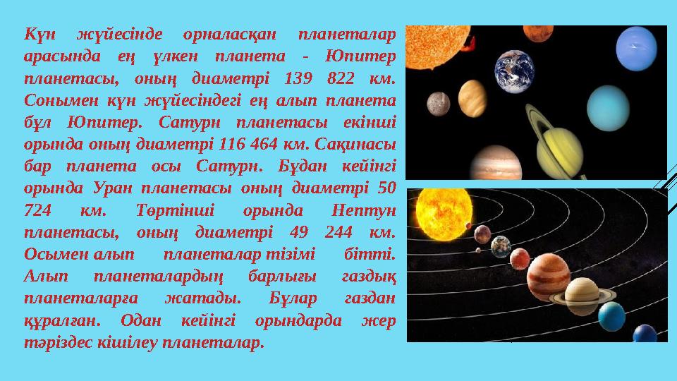 Күн жүйесінде орналасқан планеталар арасында ең үлкен планета - Юпитер планетасы, оның диаметрі 139 822 км. Соны