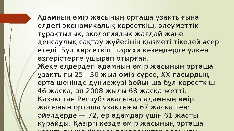 Адамның өмір жасының орташа ұзақтығына елдегі экономикалық көрсеткіш, әлеуметтік тұрақтылық, экологиялық жағдай және денсаулы