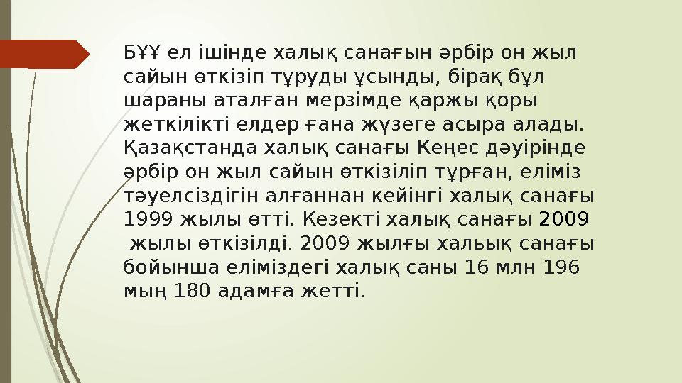 БҰҰ ел ішінде халық санағын әрбір он жыл сайын өткізіп тұруды ұсынды, бірақ бұл шараны аталған мерзімде қаржы қоры жеткілікті