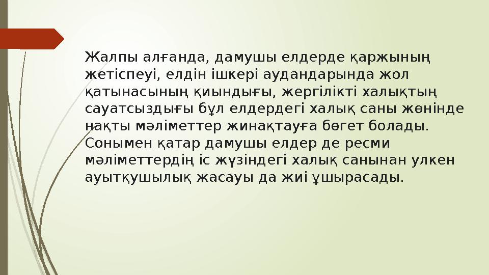 Жалпы алғанда, дамушы елдерде қаржының жетіспеуі, елдін ішкері аудандарында жол қатынасының қиындығы, жергілікті халықтың сау