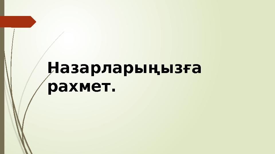 Назарларыңызға рахмет.