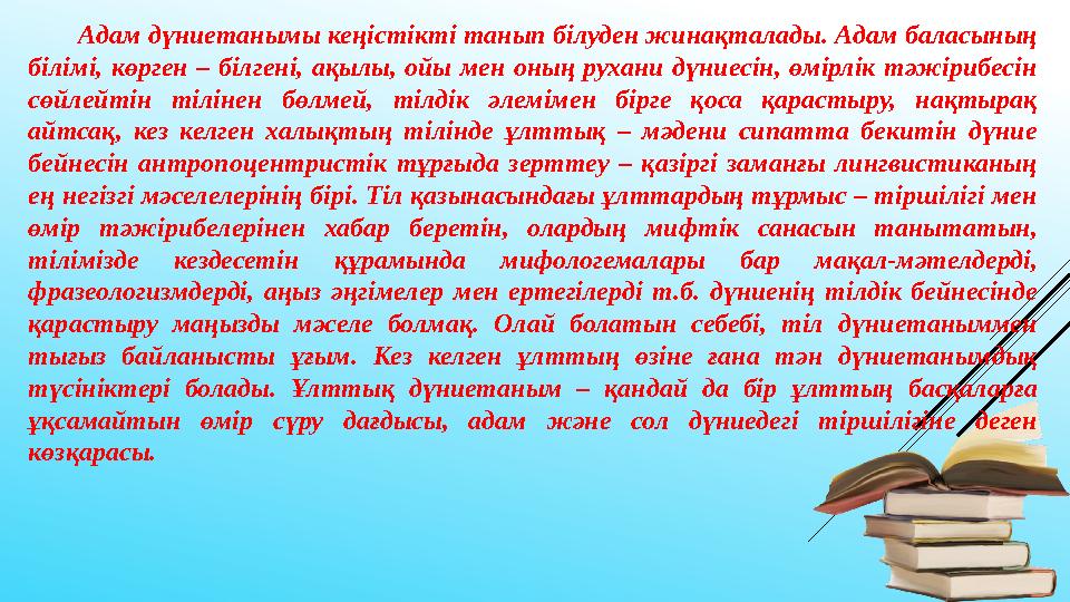 Адам дүниетанымы кеңістікті танып білуден жинақталады. Адам баласының білімі, көрген – білгені, ақылы, ойы мен о