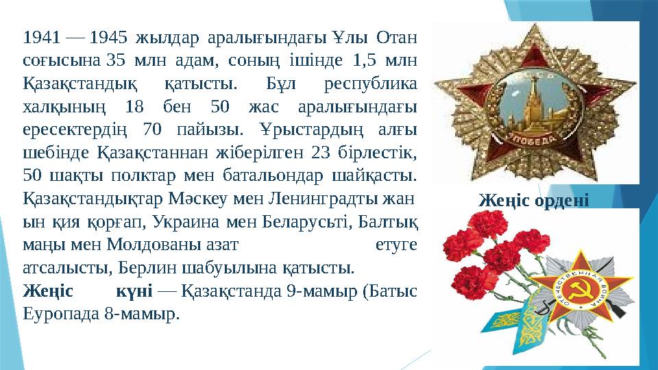 1941 — 1945 жылдар аралығындағы Ұлы Отан соғысына 35 млн адам, соның ішінде 1,5 млн Қазақстандық қатысты. Бұл респ