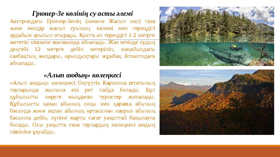 Грюнер-Зе көлінің су асты әлемі Австриядағы Грюнер-Зенің (немесе Жасыл көл) таза және мөлдір жасыл суының көлемі мен