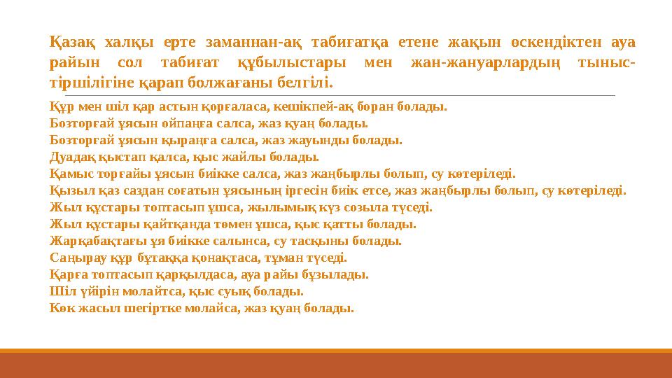 Қазақ халқы ерте заманнан-ақ табиғатқа етене жақын өскендіктен ауа райын сол табиғат құбылыстары мен жан-жануарлар