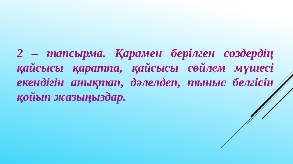 2 – тапсырма. Қарамен берілген сөздердің қайсысы қаратпа, қайсысы сөйлем мүшесі екендігін анықтап, дәлелдеп, тыныс