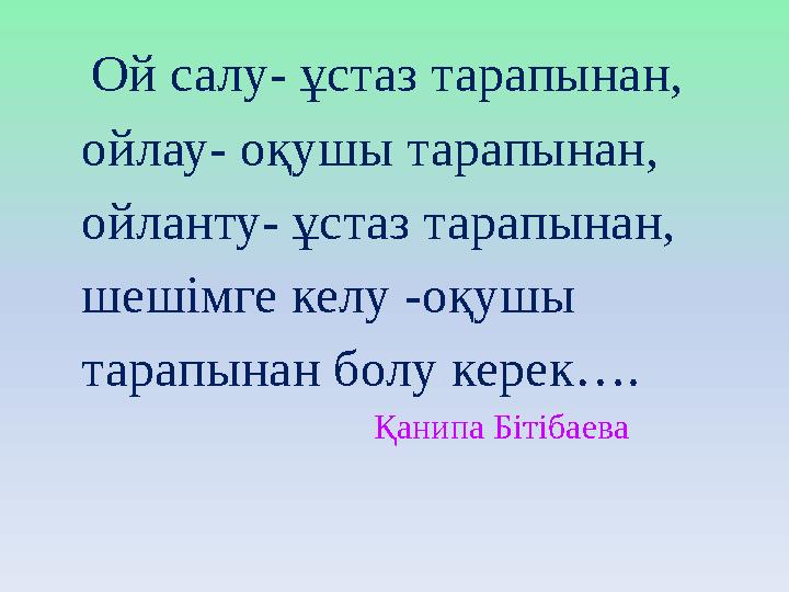 Ой салу- ұстаз тарапынан, ойлау- оқушы тарапынан, ойланту- ұстаз тарапынан, шешімге келу -оқушы