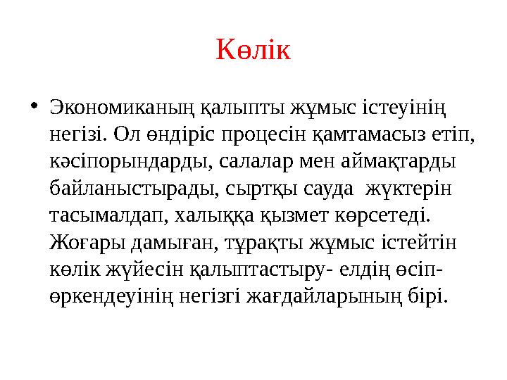 Көлік • Экономиканың қалыпты жұмыс істеуінің негізі. Ол өндіріс процесін қамтамасыз етіп, кәсіпорындарды, салалар мен аймақтар