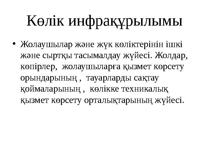 Көлік инфрақұрылымы • Жолаушылар және жүк көліктерінін ішкі және сыртқы тасымалдау жүйесі. Жолдар, көпірлер, жолаушыларға қыз