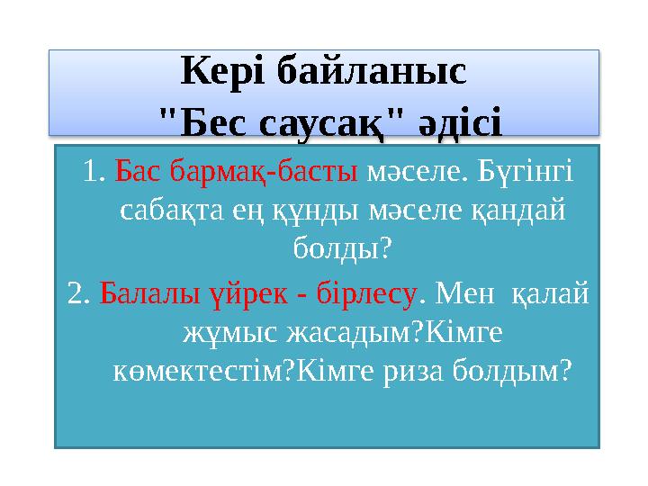 Кері байланыс "Бес саусақ" әдісі 1. Бас бармақ-басты мәселе. Бүгінгі сабақта ең құнды мәселе қандай болды? 2. Балалы үйрек