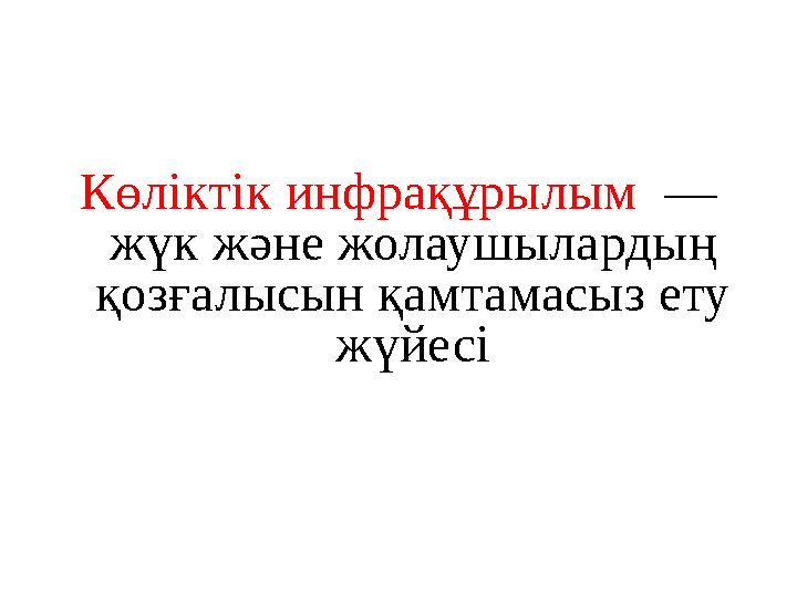 Көліктік инфрақұрылым — жүк және жолаушылардың қозғалысын қамтамасыз ету жүйесі