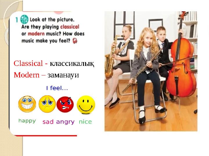 Classical - классикалық Modern – заманауи