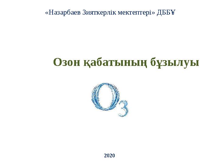 Озон қабатының бұзылуы «Назарбаев Зияткерлік мектептері» ДББҰ 2020