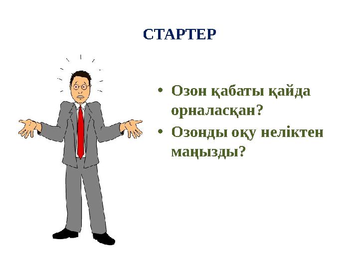 СТАРТЕР • Озон қабаты қайда орналасқан ? • Озонды оқу неліктен маңызды ?