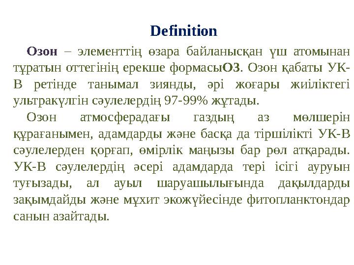 Озон – элементтің өзара байланысқан үш атомынан тұратын оттегінің ерекше формасы O3 . Озон қабаты УК- B ретінде