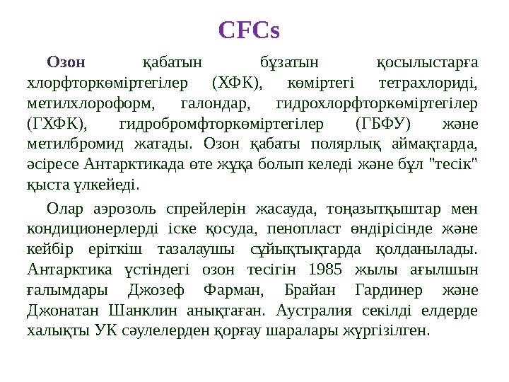 Озон қабатын бұзатын қосылыстарға хлорфторкөміртегілер (ХФК), көміртегі тетрахлориді, метилхлороформ, галондар, гидро