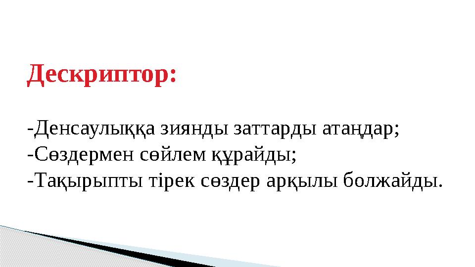 Дескриптор: -Денсаулыққа зиянды заттарды атаңдар; -Сөздермен сөйлем құрайды; -Тақырыпты тірек сөздер арқылы болжайды.