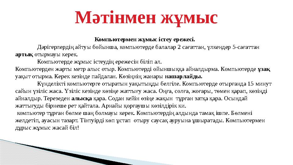 Мәтінмен жұмыс Компьютермен жұмыс істеу ережесі. Дәрігерлердің айтуы бойынша, компьютерде балалар 2 сағаттан, үлкендер 5-сағатта