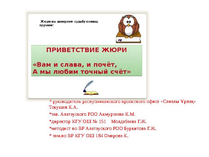 * руководитель республиканского проектного офиса «Саналы Ұрпақ» Токушев К.А. *зав. Алатауского РОО Акмурзаева К.М. * директор