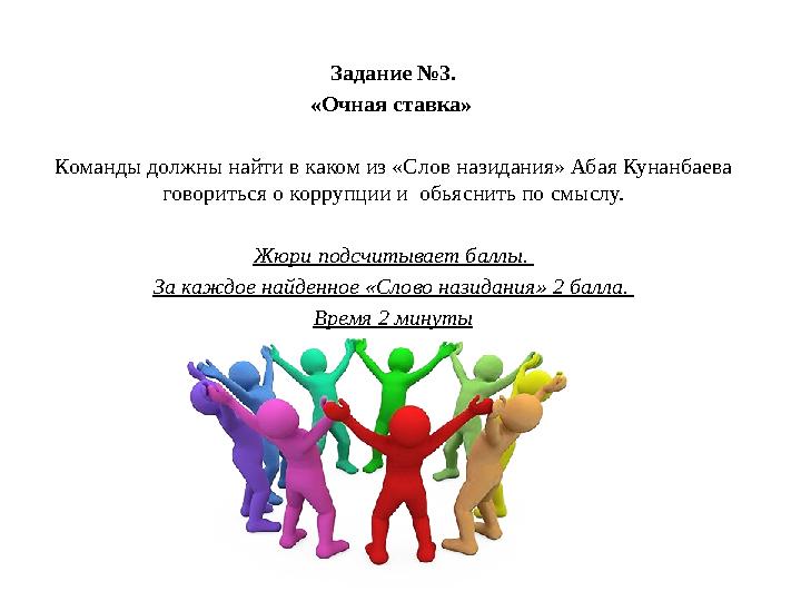 Задание №3. «Очная ставка» Команды должны найти в каком из «Слов назидания» Абая Кунанбаева говориться о коррупции и обь