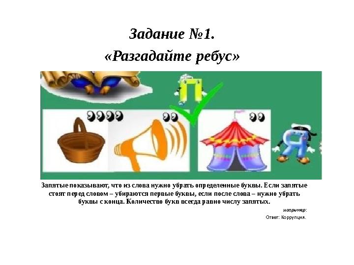 Задание №1. «Разгадайте ребус» Запятые показывают, что из слова нужно убрать определенные буквы. Если запятые стоят перед сло