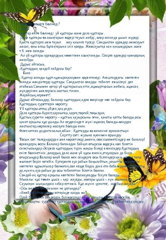 - Құстар нешеге бөлінеді? Бала: -құстар екіге бөлінеді уй құстары және дала құстары . Дала құстары өз азықтарын өздері тау