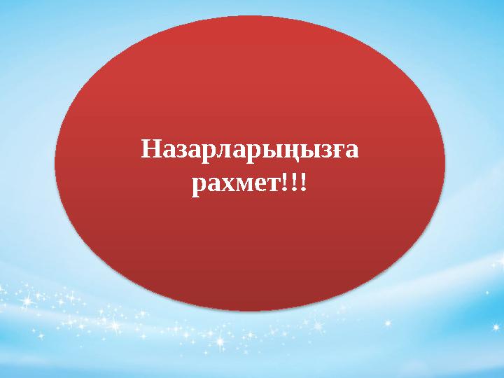 Назарларыңызға рахмет!!!