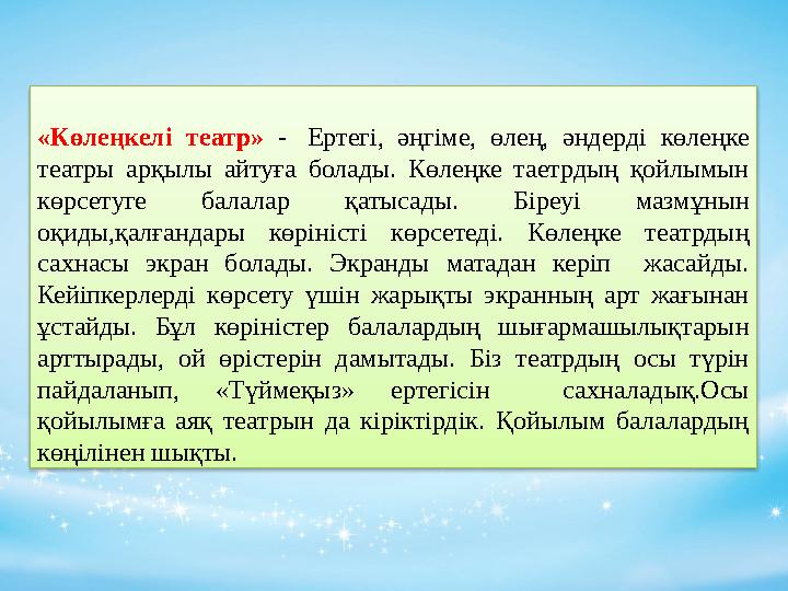 «Көлеңкелі театр» - Ертегі, әңгіме, өлең, әндерді көлеңке театры арқылы айтуға болады. Көлеңке таетрдың қойлымы