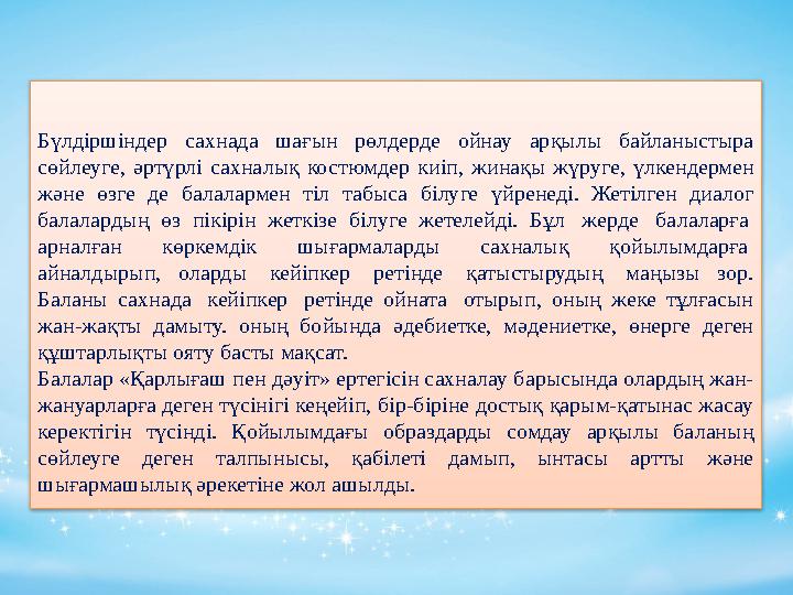 Бүлдіршіндер сахнада шағын рөлдерде ойнау арқылы байланыстыра сөйлеуге, әртүрлі сахналық костюмдер киіп, жинақы жү