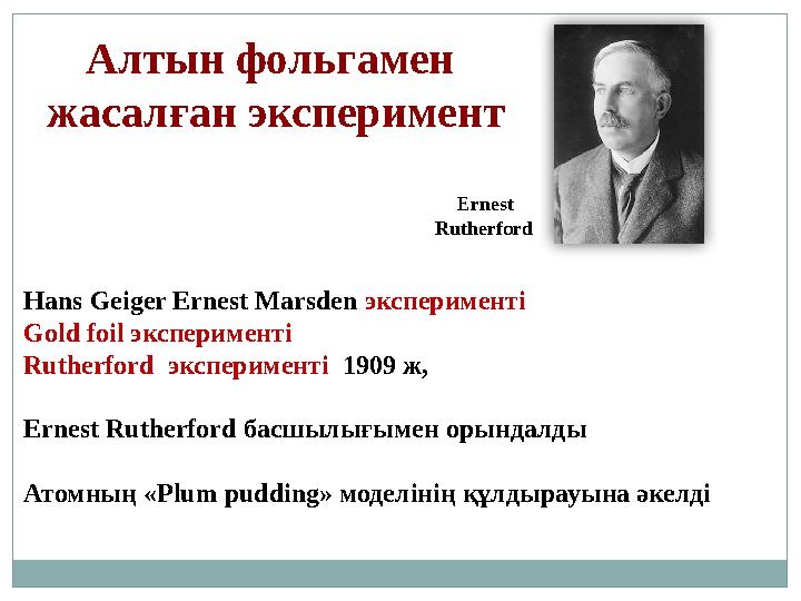 Hans Geiger Ernest Marsden эксперименті Gold foil эксперименті Rutherford эксперименті 1909 ж , Ernest Rutherford басш