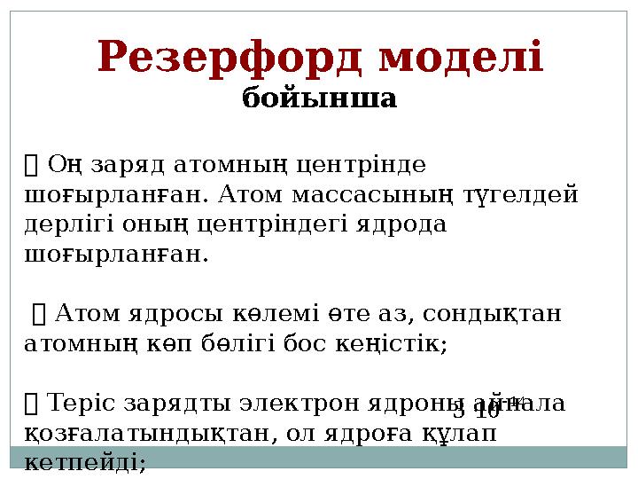 Резерфорд моделі бойынша  Оң заряд атомның центрінде шоғырланған. Атом массасының түгелдей дерлігі оның центріндегі ядрода