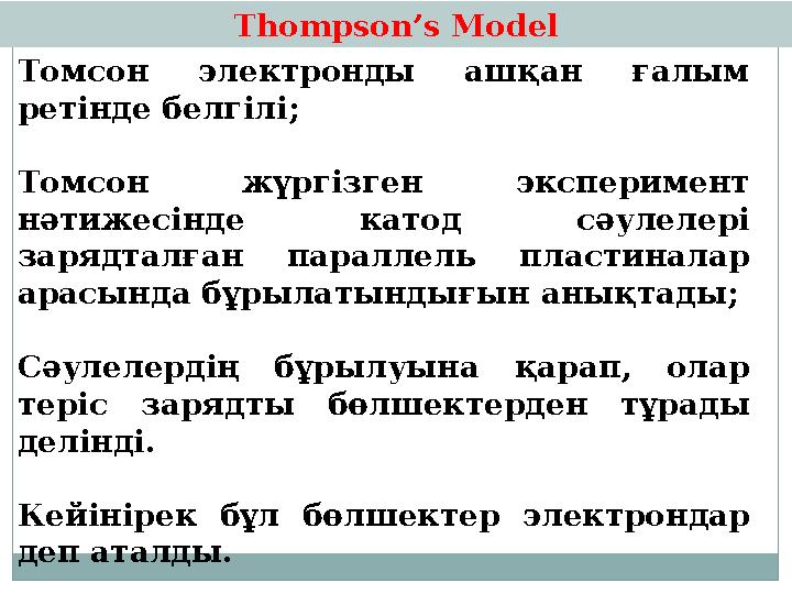 Томсон электронды ашқан ғалым ретінде белгілі; Томсон жүргізген эксперимент нәтижесінде катод сәулелері зарядталған