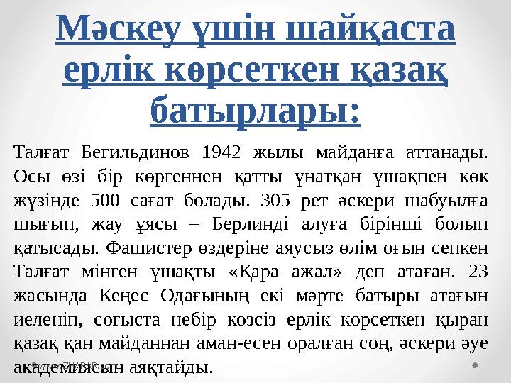 Мәскеу үшін шайқаста ерлік көрсеткен қазақ батырлары: Талғат Бегильдинов 1942 жылы майданға аттанады. Осы өзі бір көр