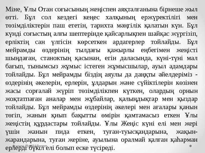 Міне, Ұлы Отан соғысының жеңіспен аяқталғанына бірнеше жыл өтті. Бұл сол кездегі кеңес халқының ержүректілігі мен төзім