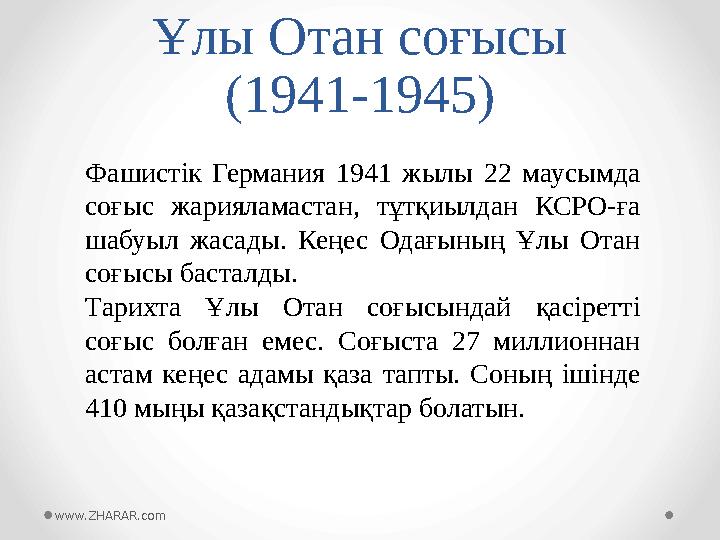 Ұлы Отан соғысы (1941-1945) Фашистік Германия 1941 жылы 22 маусымда соғыс жарияламастан, тұтқиылдан КСРО-ға шабуыл жа