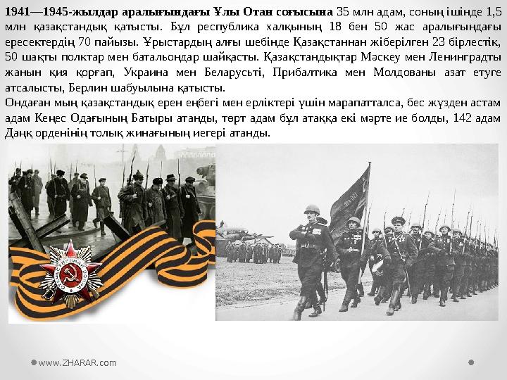 1941—1945-жылдар аралығындағы Ұлы Отан соғысына 35 млн адам, соның ішінде 1,5 млн қазақстандық қатысты. Бұл республика ха