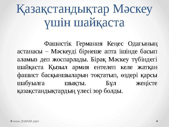 Қазақстандықтар Мәскеу үшін шайқаста Фашистік Германия Кеңес Одағының астанасы – Мәскеуді бірнеше апта іші