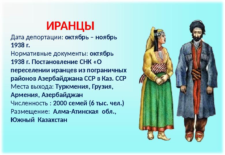 ИРАНЦЫ Дата депортации: октябрь – ноябрь 1938 г. Нормативные документы: октябрь 1938 г. Постановление СНК «О переселении и