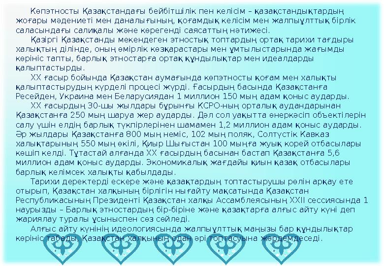 АЛҒЫС АЙТУ КҮНІН МЕРЕКЕЛЕУ ТҰЖЫРЫМДАМАСЫ Көпэтносты Қазақстандағы бейбітшілік пен келісім – қазақстандықтардың жоғары м