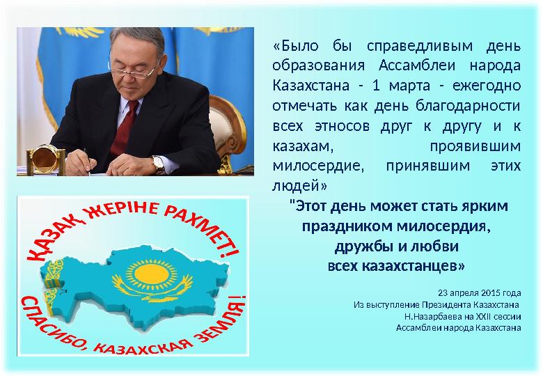 «Было бы справедливым день образования Ассамблеи народа Казахстана - 1 марта - ежегодно отмечать как день благод