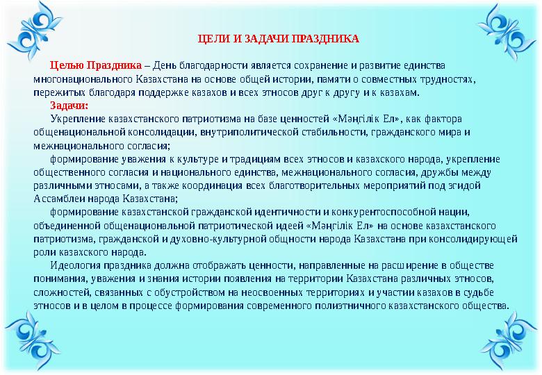 ЦЕЛИ И ЗАДАЧИ ПРАЗДНИКА Целью Праздника – День благодарности является сохранение и развитие единства многонациональног