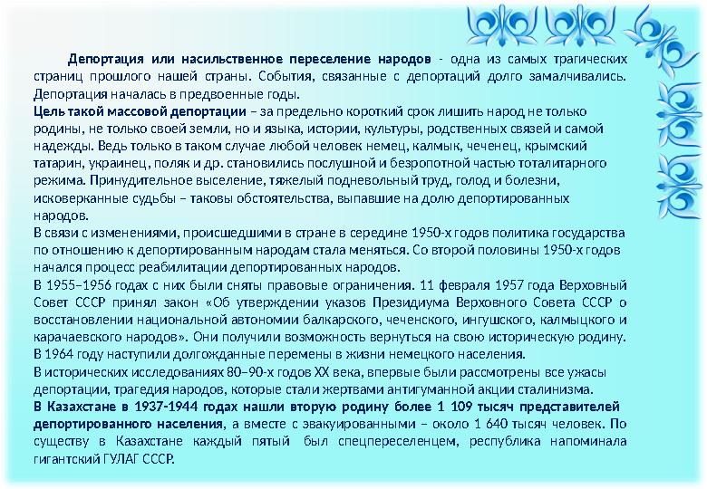 Депортация или насильственное переселение народов - одна из самых трагических страниц прошлого нашей стра